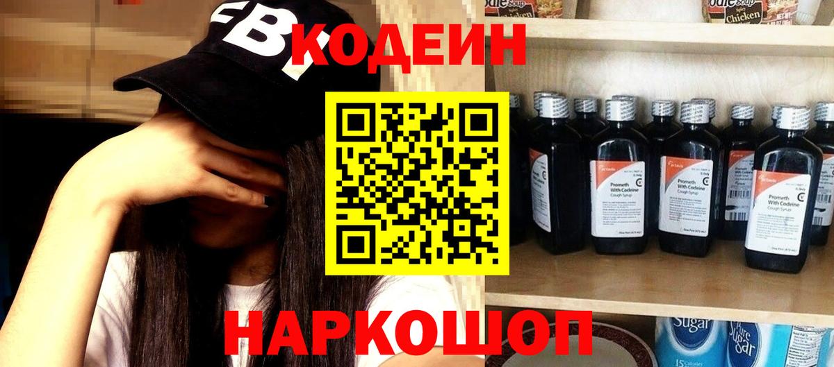 Сергиев Посад  Кодеиновый сироп Lean Purple Drank  Вход с VPN 