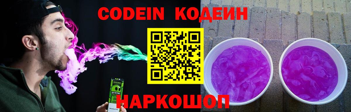 Кодеиновый сироп Lean Purple Drank Сергиев Посад